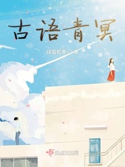 古语青冥小说免费阅读全文