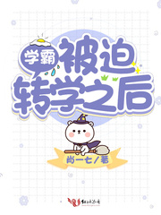 学霸被破转学后