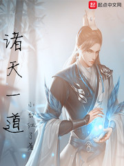 诸天一道小说全文免费阅读最新章节
