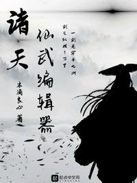 诸天仙武修炼等级