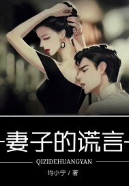 婚路漫漫妻子的谎言小说免费阅读