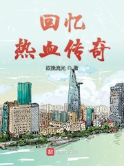 回忆热血传奇小说全集免费下载