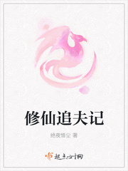 修仙追夫记小说全文免费阅读下载