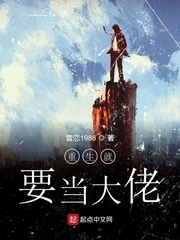 重生就要当大佬小说全本下载