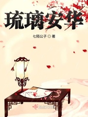 女主叫安琉璃的小说