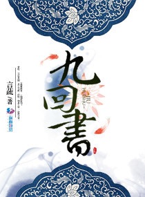 九回书免费