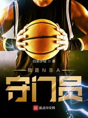我是nba守门员小说免费观看