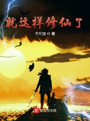 就这样修仙了小说免费阅读下载