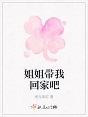 带我回家吧文案