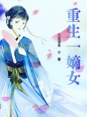 嫡女重生又一世