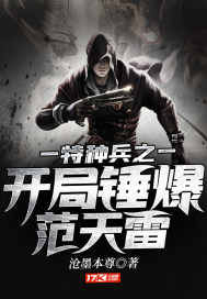 特种兵:开局狂揍范天雷!