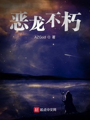 诸天之恶龙不朽 AZGod