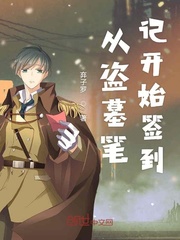 盗墓笔记开始的时间