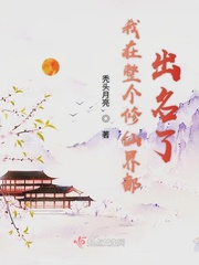 我在整个修仙界都出名了弃文了么