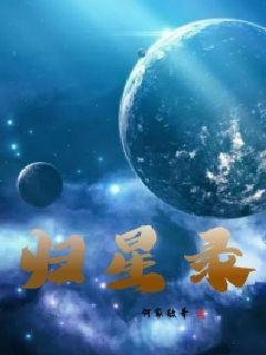 归星录小说TXT下载