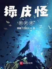 绿皮怪的史诗 苍蓝