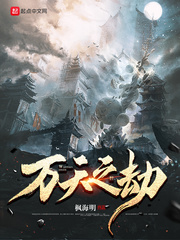 万族之劫万天圣百度百科
