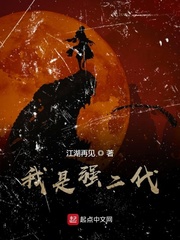 我是最强二代江湖再见