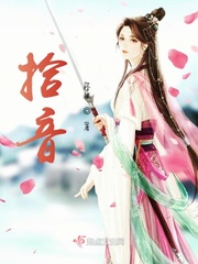 拾音小说全文免费阅读无弹窗