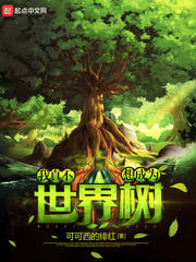 我真不想成为世界树小说全文免费阅读