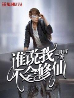 谁说我不能修仙