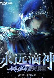 英雄联盟的永恒