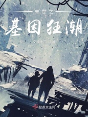 未世之基因进化