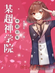 超神学院里的大神