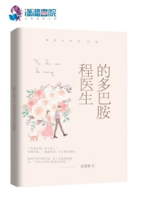 网络流传多巴胺是什么医生