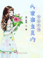 我家宿主真的与众不同漫画