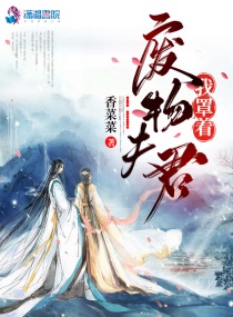 废物夫君我罩着小说免费阅读无弹窗