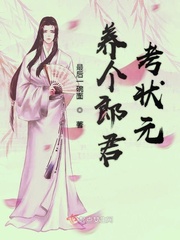 养个狼崽子当权臣全文免费阅读