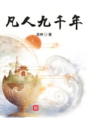 凡人九千年免费阅读全文
