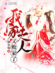 我家夫人又虐渣啦