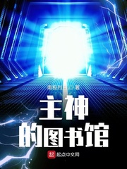 主神的图书馆大结局