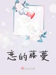 藤蔓触手免费阅读
