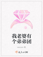 我有一个老婆