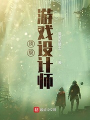 顶级游戏设计师吴杰