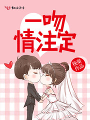 一吻情注定TXT