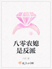 《八零农媳是反派》作者:八匹