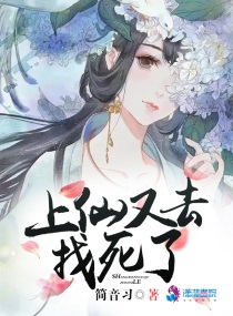 上仙又去找死了免费阅读无弹窗