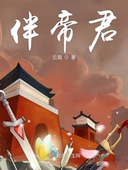 伴君如伴虎免费阅读