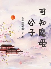 公子可知魔姬免费阅读漫画