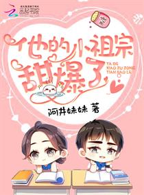他的小祖宗甜爆了下载百度网盘