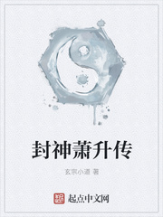 封神萧升传 小说