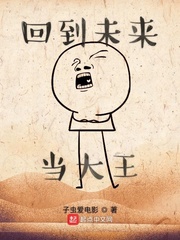 回到未来在线观看