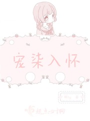 宠入心扉小说免费阅读