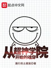 从超神学院开始的魂穿txt