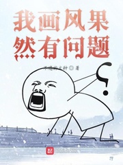 画风变了