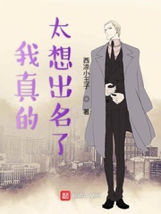 我真的太想出名了小说免费阅读全文